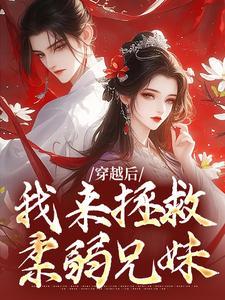 修仙界最沙雕的女魔头，竟是我