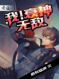 我！衰神无敌