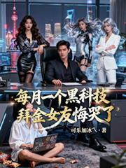 每月一个黑科技，拜金女友悔哭了