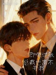 即使过敏，总裁也离不开我