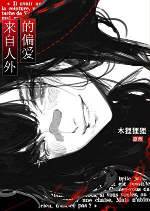 来自人外的偏爱