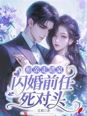 前任嫌我土，他小叔把我宠成心尖宝