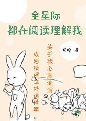 全星际都在阅读理解我