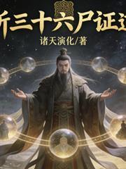 我道祖首徒，斩三十六尸证道