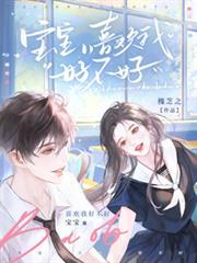 宝宝，喜欢我好不好