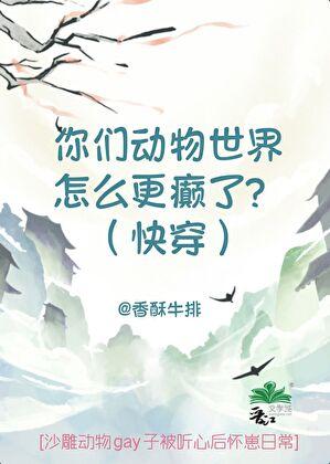 你们动物世界怎么更癫了？(快穿)