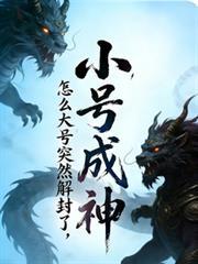 小号成神，怎么大号突然解封了