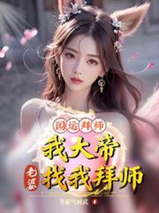 国运拜师：我大帝，老婆找我拜师
