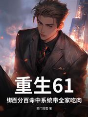 重生68：觉醒透视异能，我粮肉囤满仓