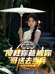 四合院，傻柱你爸被你哥送去当兵