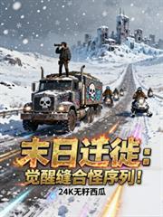 末日迁徙：觉醒缝合怪序列！