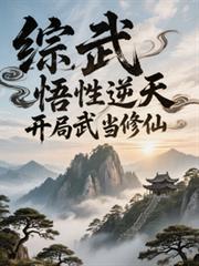 综武：悟性逆天，开局武当修仙