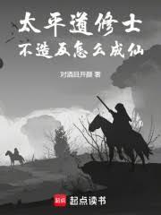 太平道修士，不造反怎么成仙！