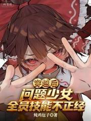 穿越后，问题少女全员技能不正经