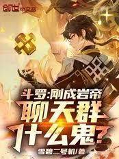斗罗：刚成岩帝，聊天群什么鬼？