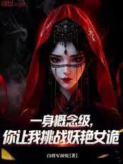 一身概念级，你让我挑战妖艳女诡