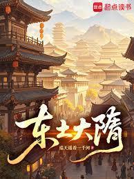 东土大隋