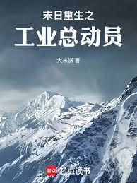 末日重生之工业总动员