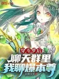 穿斗罗后，聊天群里我聊爆本尊