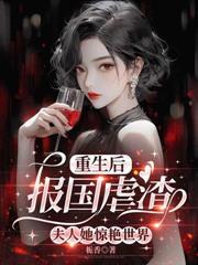 渣夫床上叫青梅？我离婚嫁保镖贏麻了