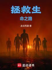 拯救生命之路