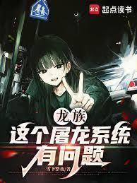 龙族：这个屠龙系统有问题