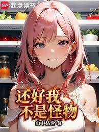 还好我不是怪物