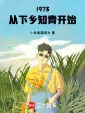 1973：从下乡知青开始