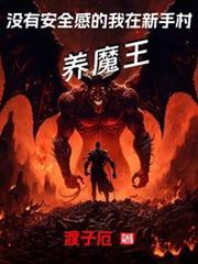 没有安全感的我在新手村养魔王