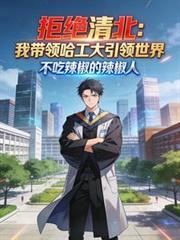拒绝清北：我带领哈工大引领世界