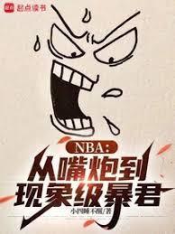 NBA：从嘴炮到现象级暴君