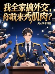 我全家搞外交，你敢来秀肌肉？