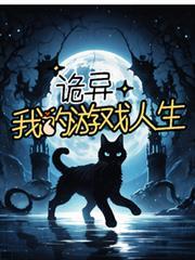 诡异，我的游戏人生