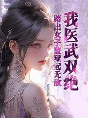 我只是下山报恩，怎么天下无敌了？