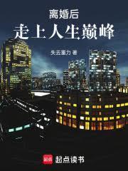 离婚后：走上人生巅峰