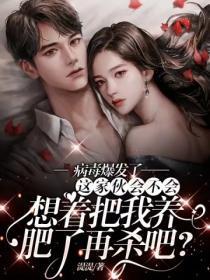 病毒爆发了，这家伙不会想着把我养肥了再杀吧？