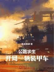 公路求生：开局一辆装甲战车