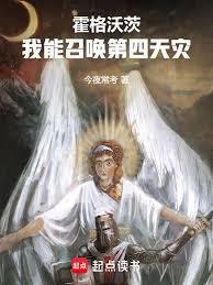 霍格沃茨：我能召唤第四天灾