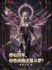 修仙百年，你告诉我这是斗罗？