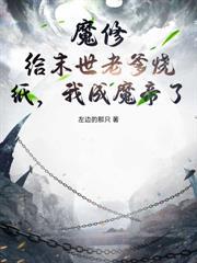我，正宗弃徒，竟被魔女强吻了！
