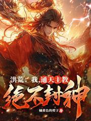 全球创世：开局盘古开天，全世界惊了！