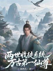 两世收徒系统，万古第一仙尊