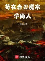 苟在赤刃魔宗学做人