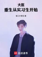 大医：重生从实习生开始