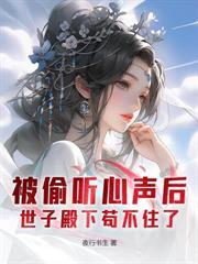 婚内不同房？你当本世子舔狗呀？