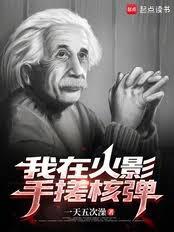 我在火影手搓核弹