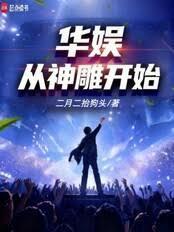 华娱：从神鵰开始