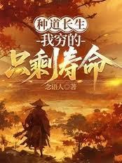 种道长生，我穷的只剩寿命！