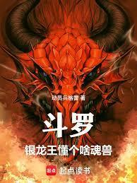 斗罗：银龙王懂个啥魂兽