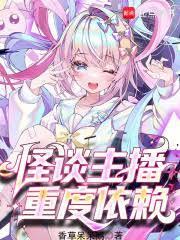 我，魔女主播，死后也要整活